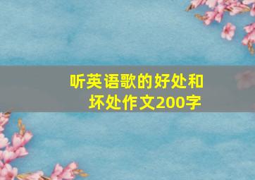 听英语歌的好处和坏处作文200字