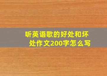 听英语歌的好处和坏处作文200字怎么写