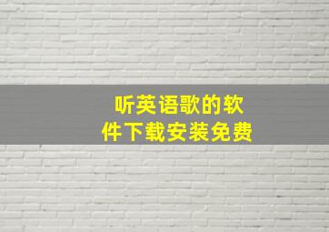 听英语歌的软件下载安装免费