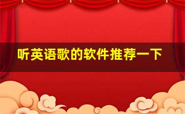 听英语歌的软件推荐一下