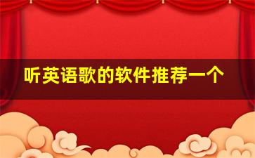 听英语歌的软件推荐一个