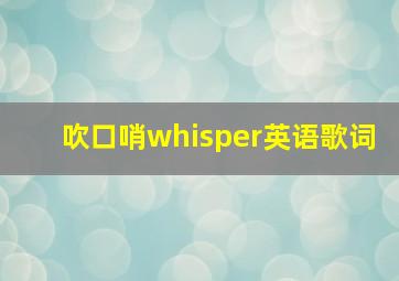 吹口哨whisper英语歌词