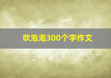 吹泡泡300个字作文