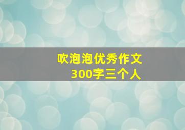 吹泡泡优秀作文300字三个人