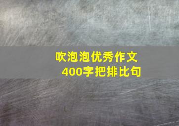 吹泡泡优秀作文400字把排比句