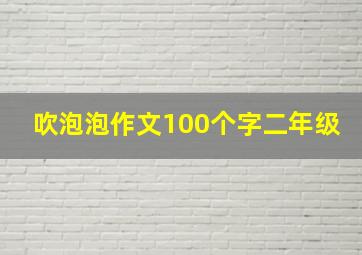 吹泡泡作文100个字二年级