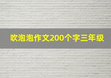 吹泡泡作文200个字三年级