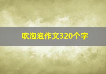 吹泡泡作文320个字