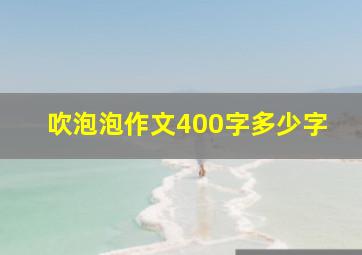 吹泡泡作文400字多少字