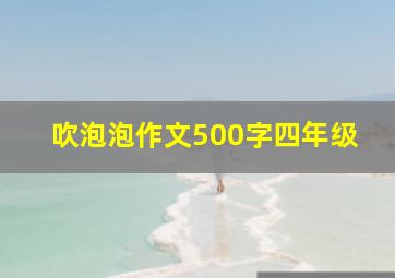 吹泡泡作文500字四年级