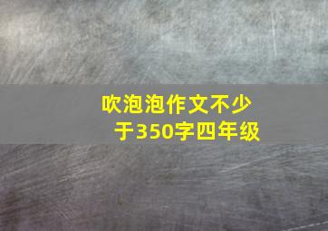 吹泡泡作文不少于350字四年级