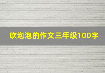 吹泡泡的作文三年级100字