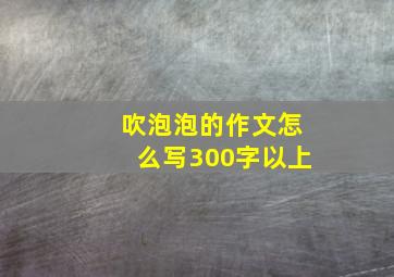 吹泡泡的作文怎么写300字以上