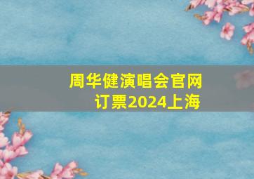 周华健演唱会官网订票2024上海