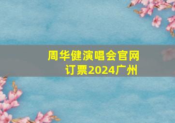 周华健演唱会官网订票2024广州