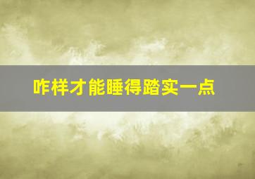 咋样才能睡得踏实一点