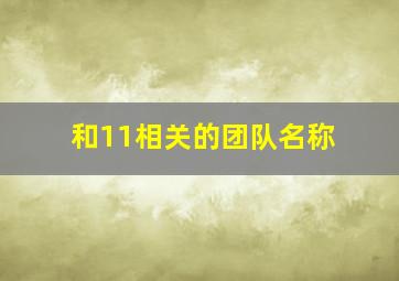 和11相关的团队名称