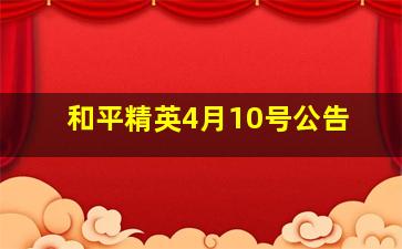 和平精英4月10号公告