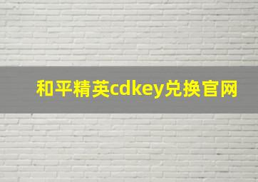 和平精英cdkey兑换官网