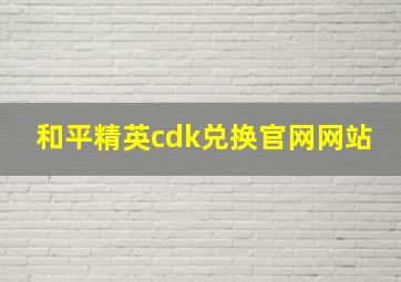 和平精英cdk兑换官网网站