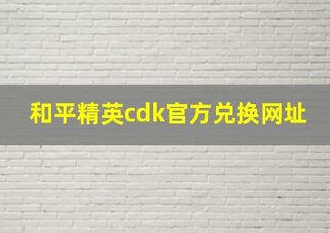 和平精英cdk官方兑换网址