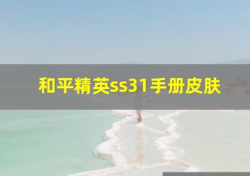 和平精英ss31手册皮肤