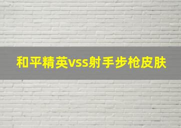 和平精英vss射手步枪皮肤