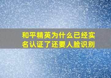 和平精英为什么已经实名认证了还要人脸识别