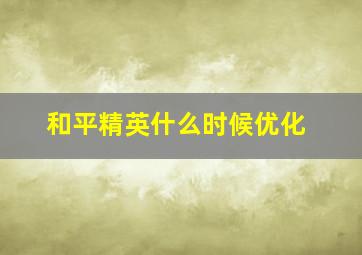 和平精英什么时候优化