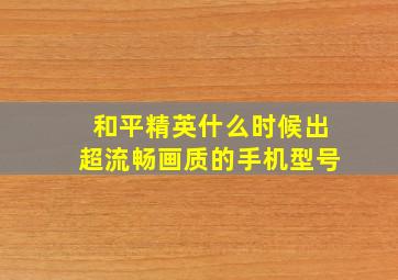 和平精英什么时候出超流畅画质的手机型号