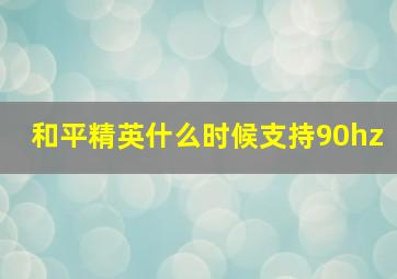 和平精英什么时候支持90hz