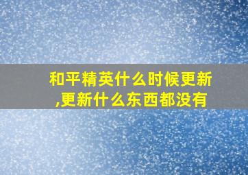 和平精英什么时候更新,更新什么东西都没有