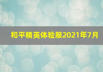 和平精英体验服2021年7月