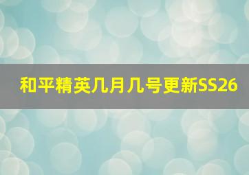 和平精英几月几号更新SS26