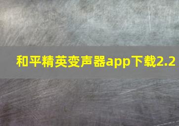 和平精英变声器app下载2.2