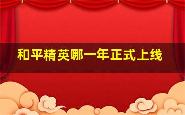 和平精英哪一年正式上线