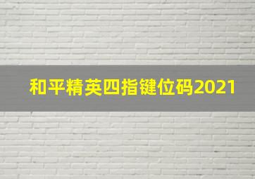 和平精英四指键位码2021