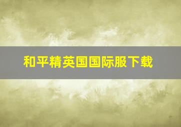 和平精英国国际服下载