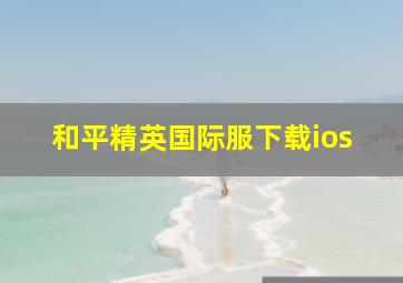 和平精英国际服下载ios