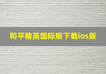 和平精英国际服下载ios版