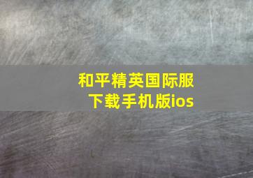 和平精英国际服下载手机版ios