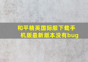 和平精英国际服下载手机版最新版本没有bug