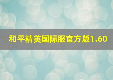 和平精英国际服官方版1.60