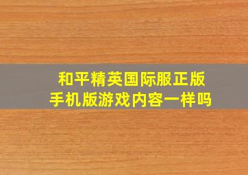 和平精英国际服正版手机版游戏内容一样吗