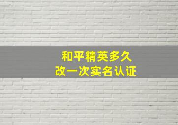 和平精英多久改一次实名认证