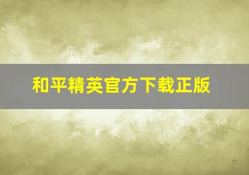 和平精英官方下载正版