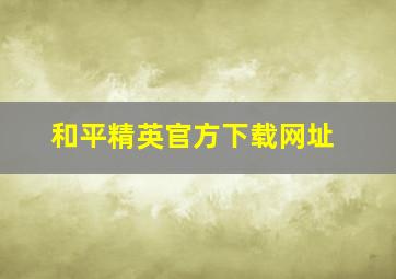 和平精英官方下载网址