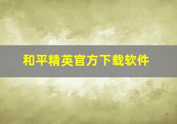 和平精英官方下载软件