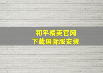 和平精英官网下载国际服安装