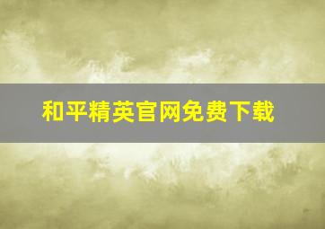 和平精英官网免费下载